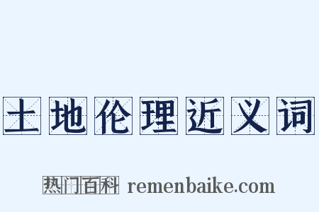 土地伦理近义词是什么意思的图片